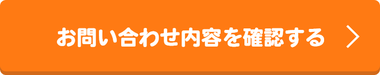 お問い合わせ内容を確認する