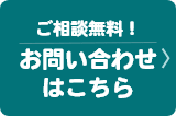 ご相談無料！お問い合わせはこちら