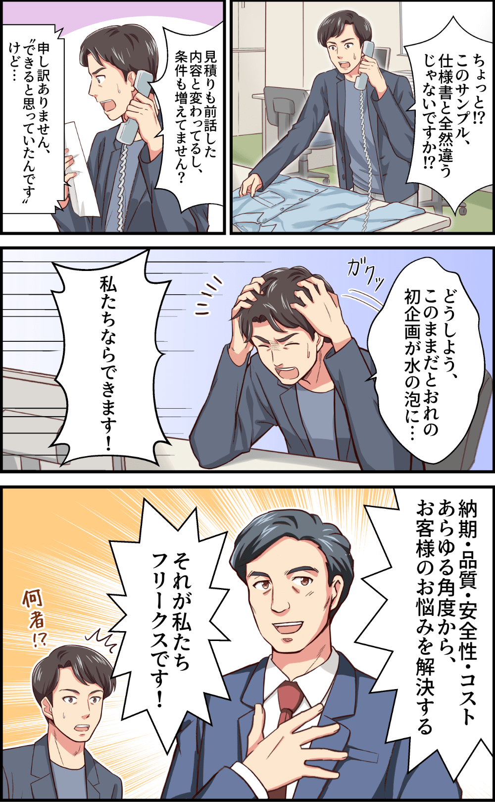 主人公初企画の商品が仕様書と全く違う結果で出来上がってしまい、企画が水の泡になりかけたところに登場した男がいた。「納期・品質・安全性・コスト、あらゆる角度から、お客様のお悩みを解決する。それが私たちフリークスです！」