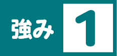 強み1