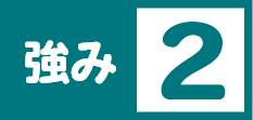 強み2