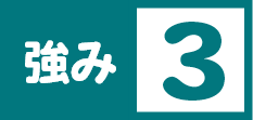 強み3