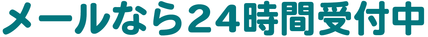 メールなら24時間受付中！