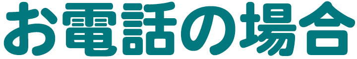 お電話の場合