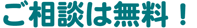 ご相談は無料！