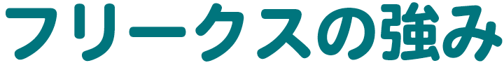 フリークスの強み